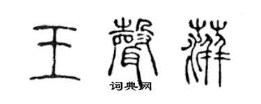 陳聲遠王聲萍篆書個性簽名怎么寫