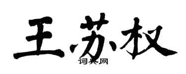 翁闓運王蘇權楷書個性簽名怎么寫