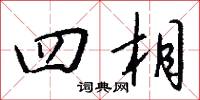 四門弟子的意思_四門弟子的解釋_國語詞典