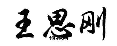 胡問遂王思剛行書個性簽名怎么寫