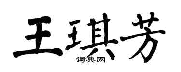 翁闓運王琪芳楷書個性簽名怎么寫