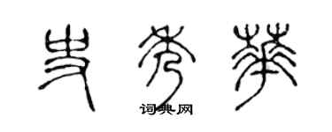 陳聲遠史秀華篆書個性簽名怎么寫