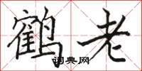 駱恆光鶴老楷書怎么寫