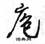 王旻寫的硬筆行書庖