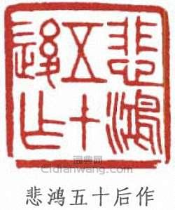 徐悲鴻的篆刻印章悲鴻五十後作