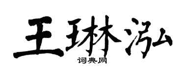 翁闓運王琳泓楷書個性簽名怎么寫