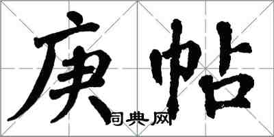 翁闓運庚帖楷書怎么寫