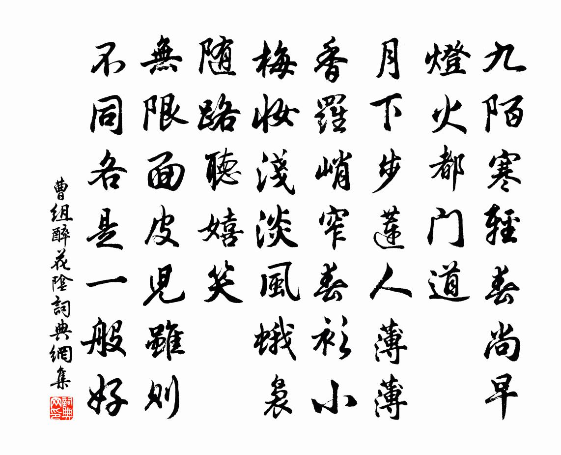 曹組醉花陰書法作品欣賞