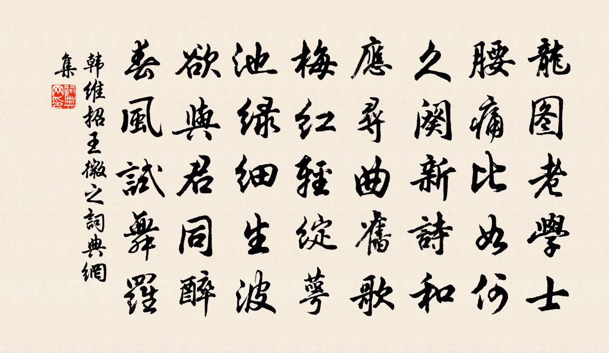 韓維招王微之書法作品欣賞