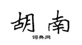 袁強胡南楷書個性簽名怎么寫