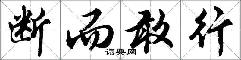 胡問遂斷而敢行行書怎么寫