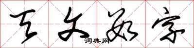 朱錫榮天文數字草書怎么寫