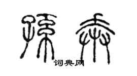 陳聲遠孫奔篆書個性簽名怎么寫