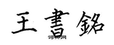 何伯昌王書銘楷書個性簽名怎么寫