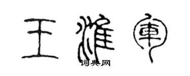 陳聲遠王淮軍篆書個性簽名怎么寫