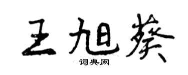 曾慶福王旭葵行書個性簽名怎么寫
