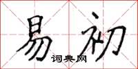 侯登峰易初楷書怎么寫