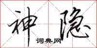 田英章神隱行書怎么寫