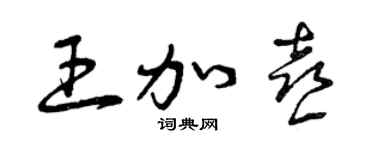 曾慶福王加喜草書個性簽名怎么寫