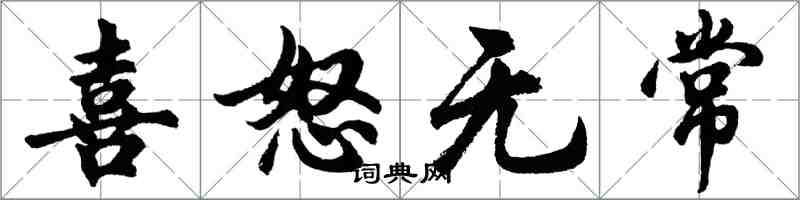 胡問遂喜怒無常行書怎么寫