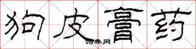 柯春海狗皮膏藥隸書怎么寫