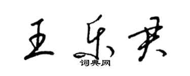 梁錦英王樂君草書個性簽名怎么寫