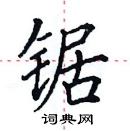 田英章寫的硬筆楷書鋸