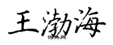 丁謙王渤海楷書個性簽名怎么寫