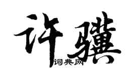 胡問遂許驥行書個性簽名怎么寫