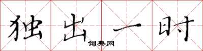黃華生獨出一時楷書怎么寫