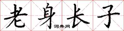 丁謙老身長子楷書怎么寫