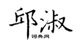 丁謙邱淑楷書個性簽名怎么寫