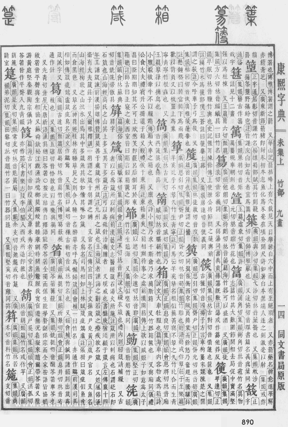 康熙字典掃描版第890頁
