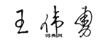 駱恆光王偉勇草書個性簽名怎么寫