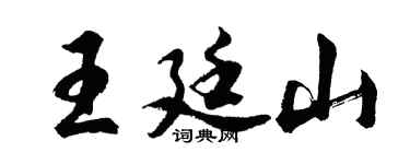 胡問遂王廷山行書個性簽名怎么寫