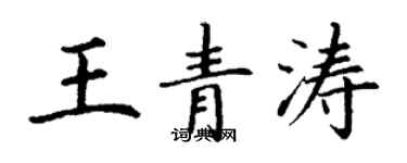丁謙王青濤楷書個性簽名怎么寫
