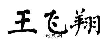 翁闓運王飛翔楷書個性簽名怎么寫