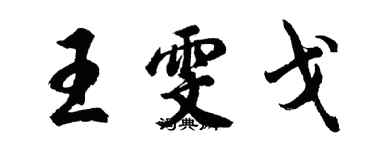 胡問遂王雯戈行書個性簽名怎么寫