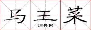 范連陞馬王菜隸書怎么寫