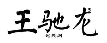 翁闓運王馳龍楷書個性簽名怎么寫