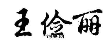 胡問遂王儉麗行書個性簽名怎么寫