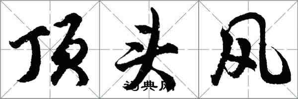 胡問遂頂頭風行書怎么寫