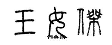 曾慶福王女傑篆書個性簽名怎么寫