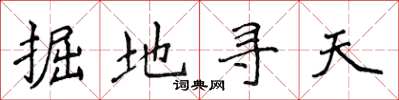 侯登峰掘地尋天楷書怎么寫