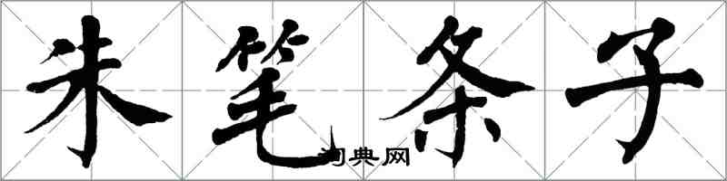 翁闓運朱筆條子楷書怎么寫