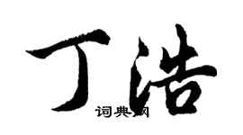 胡問遂丁浩行書個性簽名怎么寫