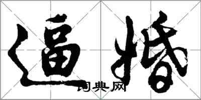 胡問遂逼婚行書怎么寫