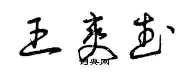 曾慶福王爽武草書個性簽名怎么寫