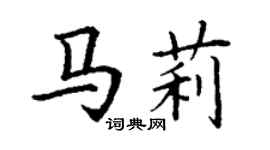 丁謙馬莉楷書個性簽名怎么寫