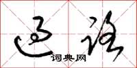 梁錦英過路草書怎么寫